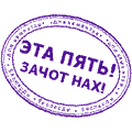 Эта пять! Зачот нах! :a1