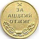 Медаль за аццкий отжиг :a2